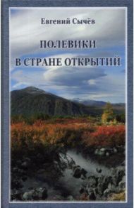 Полевики в стране открытий / Сычев Евгений Владимирович