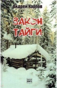 Закон тайги. Повести, рассказы, байки / Карпов Андрей Валентинович