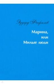 Марина, или Милые люди / Феофилов Эдуард Васильевич