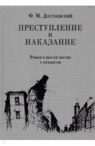 Преступление и наказание / Достоевский Федор Михайлович