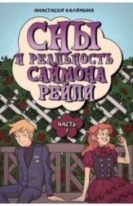 Сны и реальность Саймона Рейли. Часть 1 / Калямина Анастасия