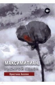 Максимилиан, раскрой глаза / Акопян Кристина С.