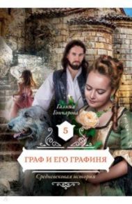 Граф и его графиня. Книга 5 / Гончарова Галина Дмитриевна