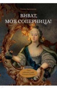 Виват, моя соперница! или Царственная блудница / Арсеньева Елена Арсеньевна