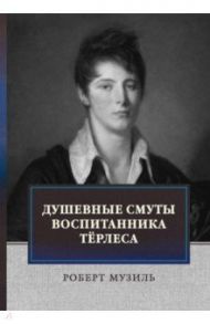 Душевные смуты воспитанника Терлеса / Музиль Роберт