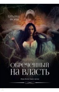 Обреченный на власть. Игры богов. Книга 3 / Форш Татьяна Алексеевна