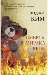 Смерть в Миракл Крик / Ким Энджи