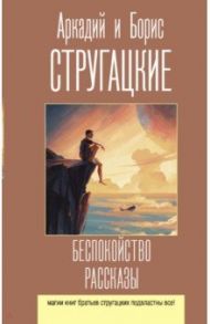 Беспокойство. Рассказы / Стругацкий Аркадий Натанович, Стругацкий Борис Натанович