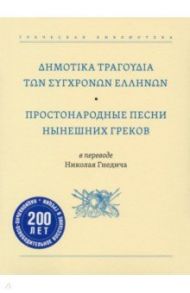 Простонародные песни нынешних греков в переводе Николая Гнедича