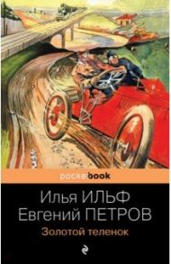 Золотой теленок / Ильф Илья Арнольдович, Петров Евгений Петрович