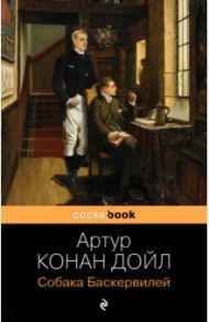 Собака Баскервилей / Дойл Артур Конан