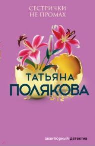 Сестрички не промах / Полякова Татьяна Викторовна