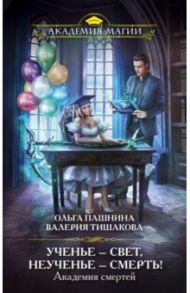 Академия смертей. Ученье — свет, неученье — смерть / Пашнина Ольга Олеговна, Тишакова Валерия