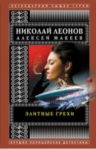 Элитные грехи / Леонов Николай Иванович, Макеев Алексей Викторович