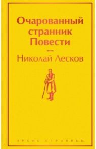 Очарованный странник. Повести / Лесков Николай Семенович