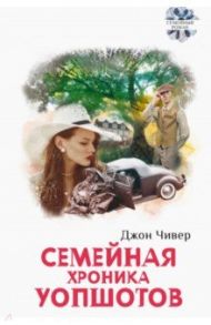 Семейная хроника Уопшотов. Скандал в семействе Уопшотов / Чивер Джон