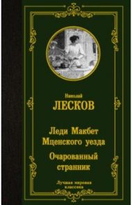 Леди Макбет Мценского уезда. Очарованный странник / Лесков Николай Семенович