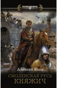 Смоленская Русь. Княжич / Янов Алексей Леонидович