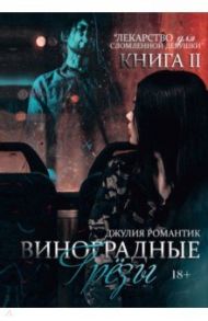 Виноградные грезы. Книга 2 / Романтик Джулия