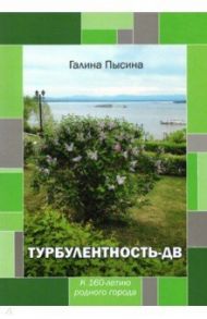 Турбулентность-ДВ. К 160-летию родного города / Пысина Галина Александровна