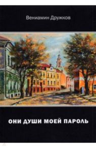 Они души моей пароль. Сборник стихов / Дружков Вениамин Александрович