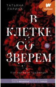 В клетке со зверем / Ларина Татьяна