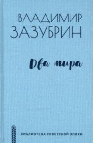 Два мира / Зазубрин Владимир Яковлевич