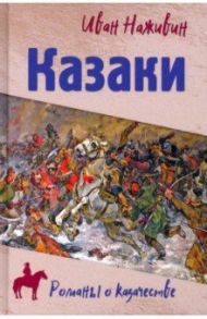 Казаки / Наживин Иван Федорович