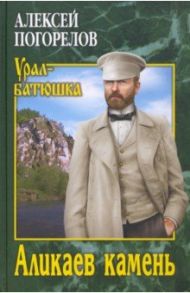 Аликаев камень / Погорелов Алексей Сергеевич