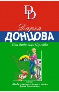 Сон дядюшки Фрейда / Донцова Дарья Аркадьевна