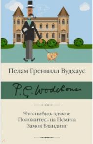 Что-нибудь эдакое. Положитесь на Псмита. Замок Бландинг / Вудхаус Пелам Гренвилл