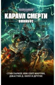 Караул Смерти / Сент-Мартин Иэн, Хилл Джастин, Паркер Стив