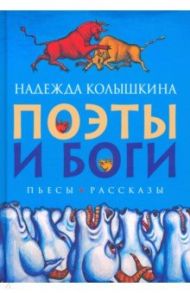 Поэты и Боги / Колышкина Надежда Ивановна