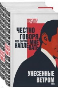 Унесенные ветром. Комплект из 2 книг / Митчелл Маргарет