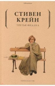 Третья фиалка / Крейн Стивен