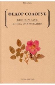 Книга разлук. Книга очарований / Сологуб Федор Кузьмич