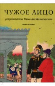 Чужое лицо / Каликинский Вячеслав Александрович