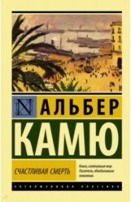 Счастливая смерть / Камю Альбер