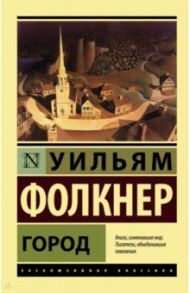 Город / Фолкнер Уильям