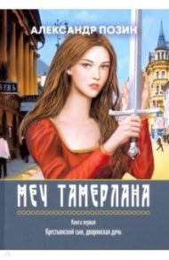 Меч Тамерлана. Книга первая. Крестьянский сын, дворянская дочь / Позин Александр