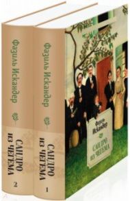 Сандро из Чегема. Комплект из 2-х книг / Искандер Фазиль Абдулович