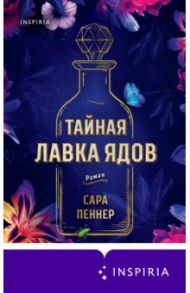 Тайная лавка ядов / Пеннер Сара