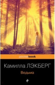 Ведьма / Лэкберг Камилла