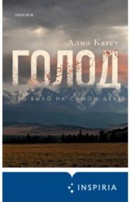 Голод / Катсу Алма