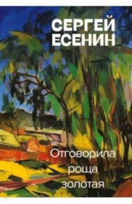 Отговорила роща золотая / Есенин Сергей Александрович