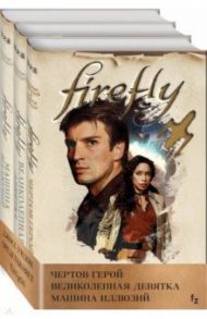 Firefly. Комплект из 3-х книг / Лавгроув Джеймс, Холдер Нэнси