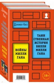 Вся история Билли Миллигана. Комплект из 2-х книг / Киз Дэниел