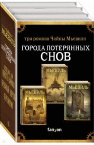 Города потерянных снов. Комплект из 3-х книг / Мьевиль Чайна