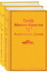 Граф Монте-Кристо. Комплект из 2-х книг / Дюма Александр