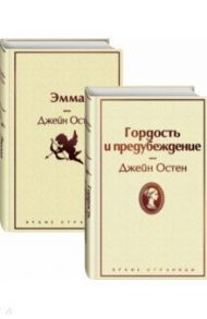 Лучшие романы Джейн Остен. Комплект из 2-х книг. Гордость и предубеждение. Эмма / Остен Джейн